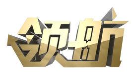 領航[電視訪談]