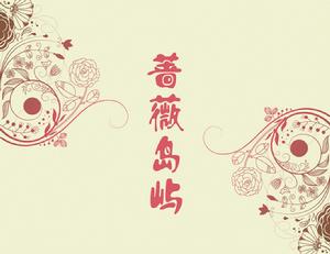 薔薇島嶼網路電台