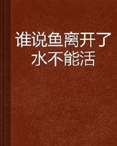 誰說魚離開了水不能活 誰說魚離開了水不能活