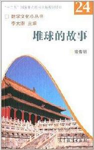 數學文化小叢書：堆球的故事