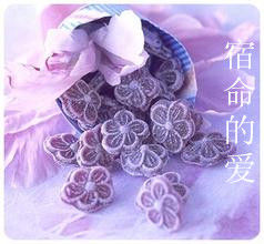 宿命的愛
