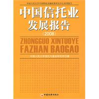 中國信託業發展報告2008