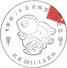 蘇州兔年郵票發行紀念郵戳