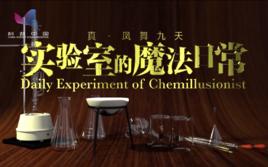 實驗室的魔法日常 實驗室的魔法日常