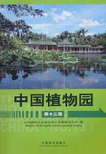 中國植物園 中國植物園