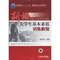 新編大生基本素質訓練教程 新編大生基本素質訓練教程