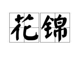 花錦[漢語辭彙]