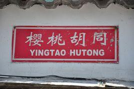 櫻桃胡同 櫻桃胡同