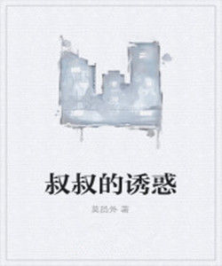 叔叔的誘惑 叔叔的誘惑