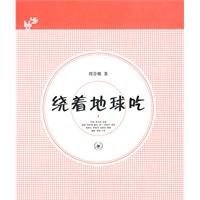 《繞著地球吃》 《繞著地球吃》