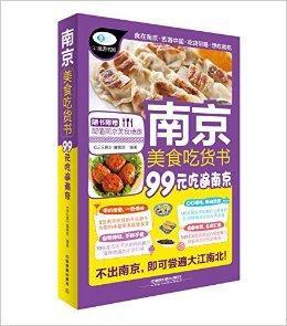 南京美食吃貨書 南京美食吃貨書