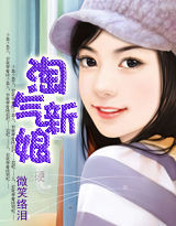 淘氣新娘 淘氣新娘