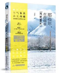 那些年,在西藏看“風花雪月” 那些年,在西藏看“風花雪月”