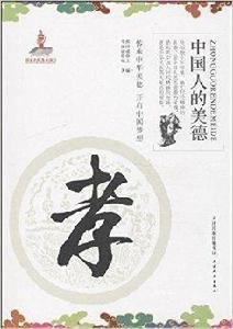 中國人的美德:孝 中國人的美德:孝