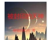 被封印的天神 被封印的天神