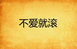 不愛就滾 不愛就滾