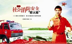 社會消防安全