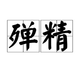 殫精 殫精