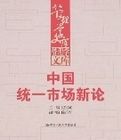 中國統一市場新論 中國統一市場新論