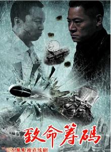 致命籌碼[任澤巍主演電視劇]