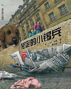 堅定的小錫兵 堅定的小錫兵