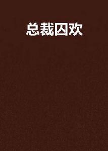 總裁囚歡 總裁囚歡