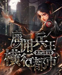 僱傭兵王橫行都市 僱傭兵王橫行都市