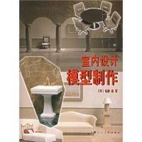 室內設計模型製作