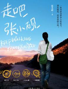 《走吧，張小硯》