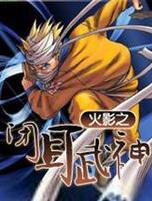 火影之閉目武神 火影之閉目武神