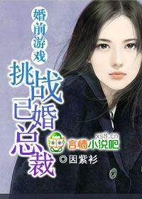 婚前遊戲:挑戰已婚總裁 婚前遊戲:挑戰已婚總裁