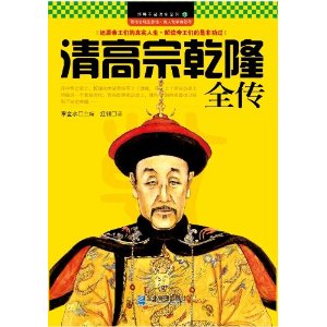 清高宗乾隆全傳