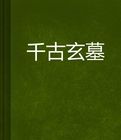 千古玄墓 千古玄墓