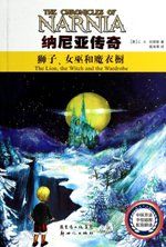 《獅子·女巫·魔衣櫥》 《獅子·女巫·魔衣櫥》