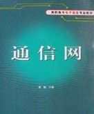 《通信網》