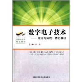 數字電子技術[江力主編書籍]
