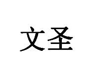 文聖 文聖