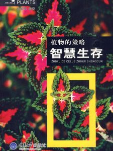 《植物的策略：智慧生存》
