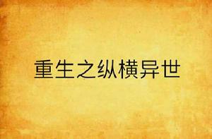 重生之縱橫異世 重生之縱橫異世