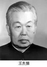 王良楣 王良楣