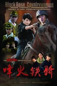 黑玫瑰之鐵血女騎兵 黑玫瑰之鐵血女騎兵