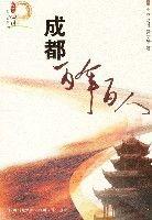 成都百年百人 成都百年百人