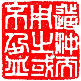 道沖不盈 道沖不盈