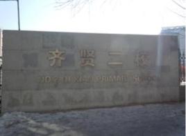 鐵西區齊賢二校 鐵西區齊賢二校