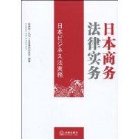 日本商務法律實務 日本商務法律實務