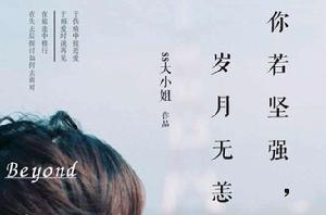 你若堅強,歲月無恙 你若堅強,歲月無恙