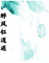 醉風鈺逍遙 醉風鈺逍遙