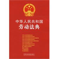 中華人民共和國勞動法典