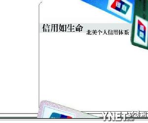信用如生命　北美個人信用體系