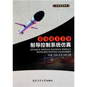 精確制導飛彈制導控制系統仿真